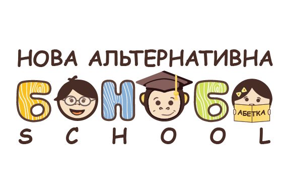 Нова альтернативна BONOBO SCHOOL