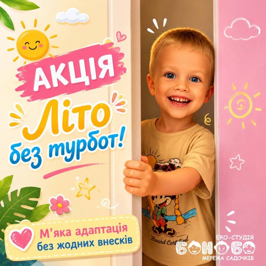 Літо без турбот 2026