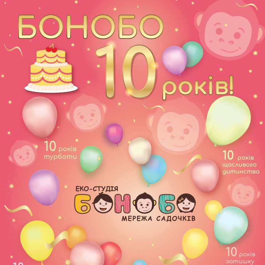 БОНОБО — 10 років